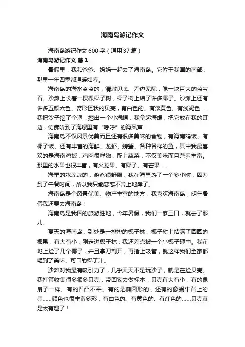 海南岛游记作文600字（通用37篇）