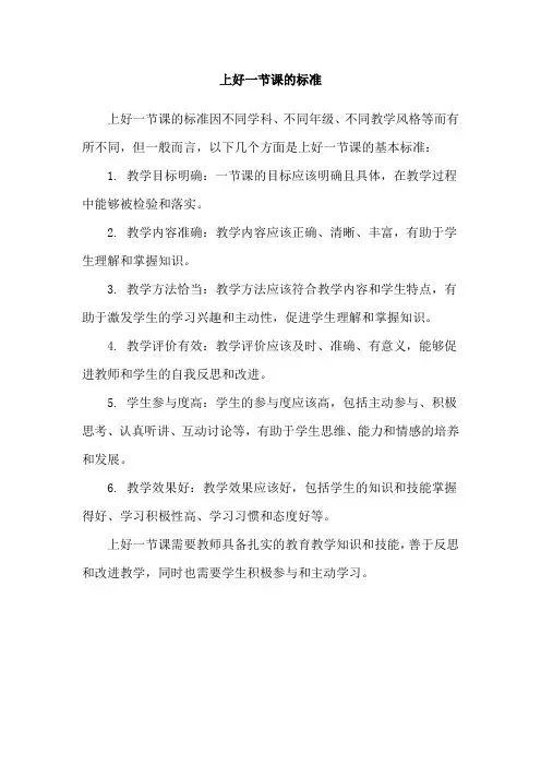 上好一节课的标准