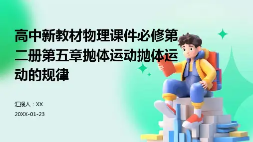 高中新教材物理课件必修第二册第五章抛体运动抛体运动的规律