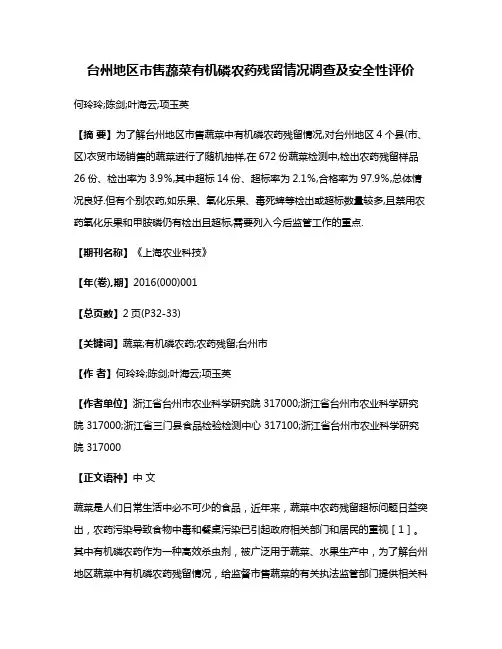 台州地区市售蔬菜有机磷农药残留情况调查及安全性评价