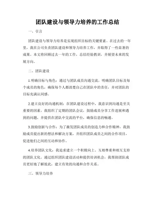 团队建设与领导力培养的工作总结