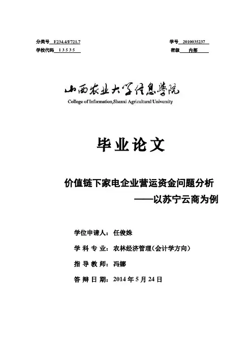价值链下家电企业营运资金问题分析——以苏宁云商为例