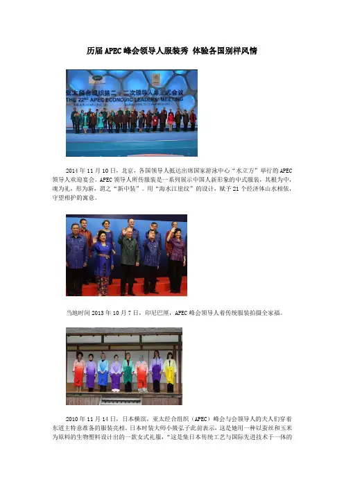 高中历史之图说历史历届APEC峰会领导人服装秀体验各国别样风情素材