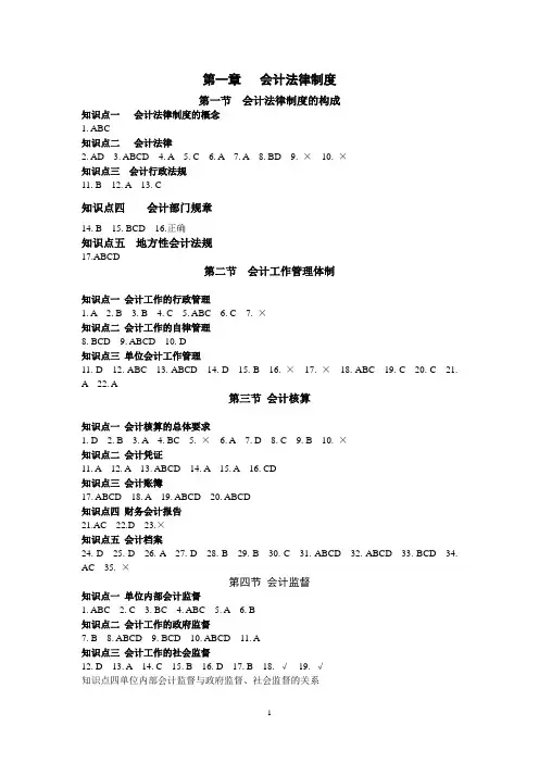 第一章   会计法律制度(参考答案)