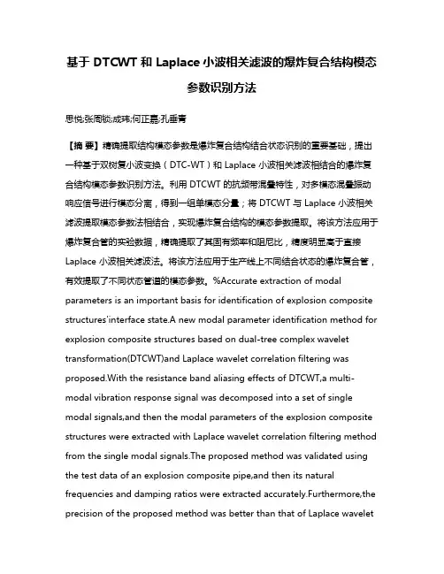 基于 DTCWT 和 Laplace 小波相关滤波的爆炸复合结构模态参数识别方法