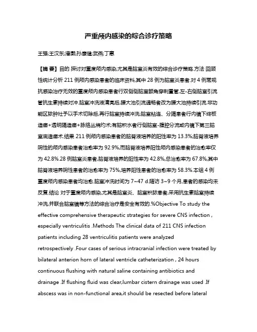 严重颅内感染的综合诊疗策略