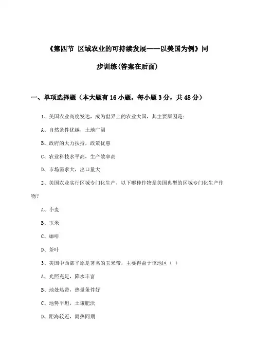 《第四节 区域农业的可持续发展——以美国为例》(同步训练)高中地理必修Ⅲ_2024-2025学年
