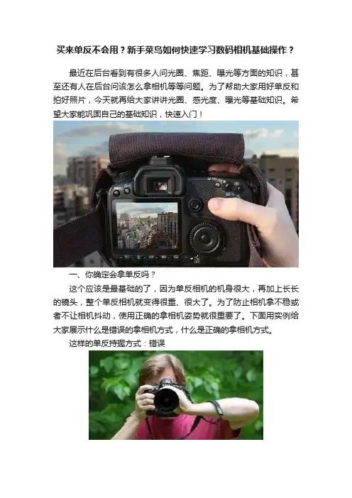 买来单反不会用？新手菜鸟如何快速学习数码相机基础操作？