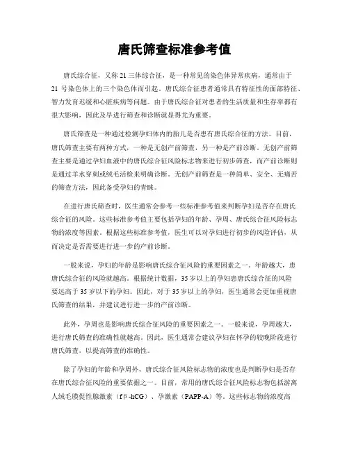唐氏筛查标准参考值
