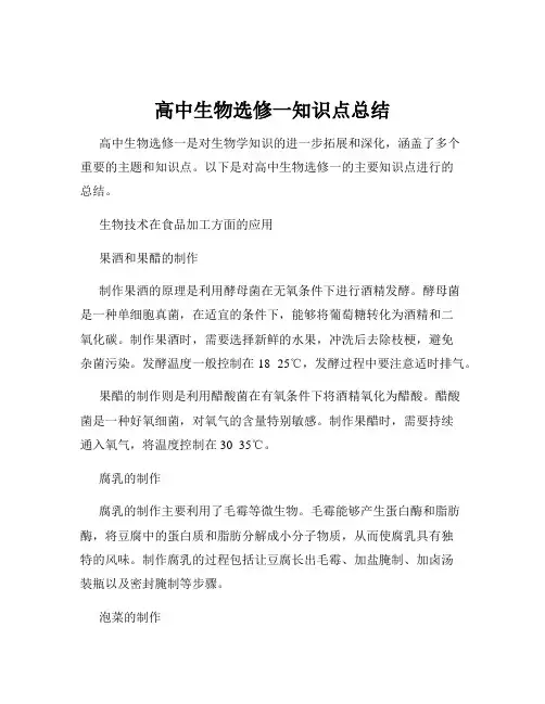高中生物选修一知识点总结