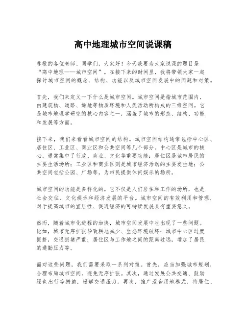 高中地理城市空间说课稿