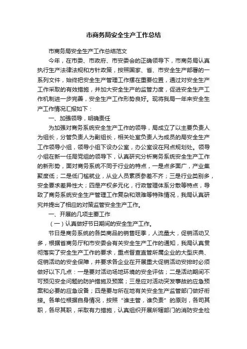 市商务局安全生产工作总结