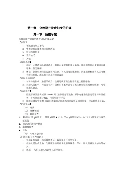 第十章 分娩并发症患者的护理