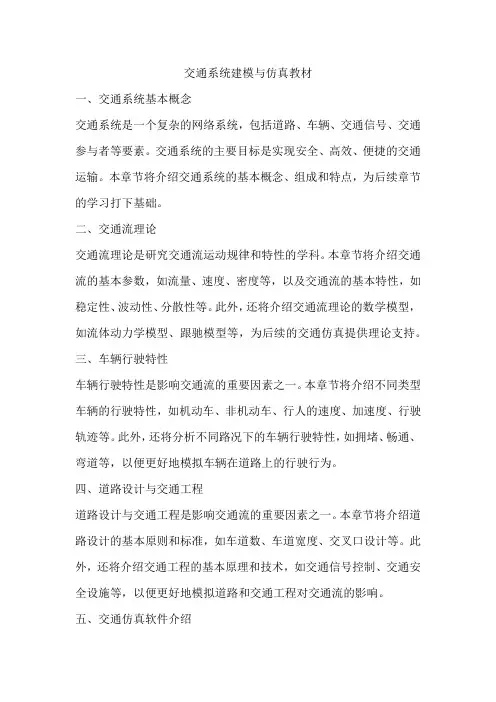 交通系统建模与仿真教材