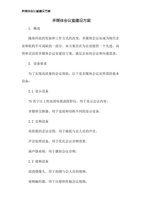 多媒体会议室建设方案