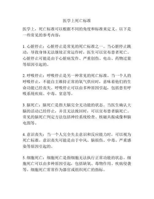医学上死亡标准