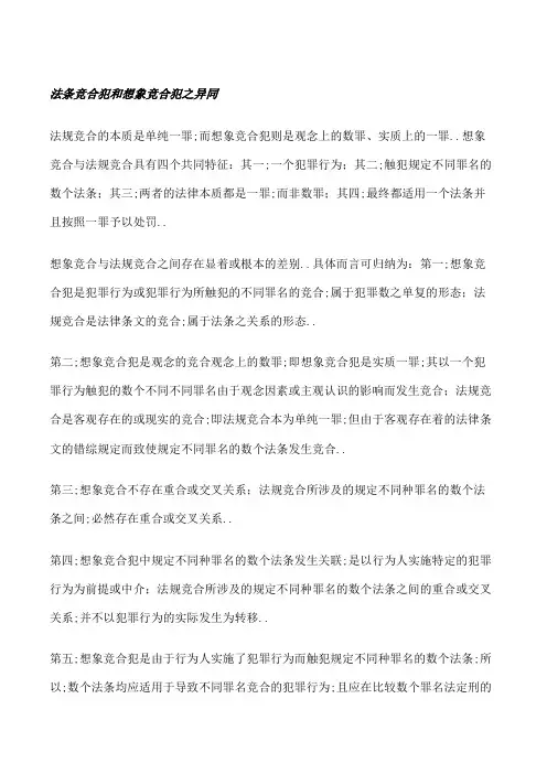 法条竞合犯和想象竞合犯之异同