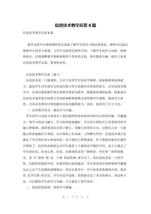 信息技术教学反思6篇