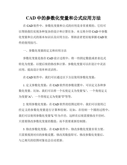 CAD中的参数化变量和公式应用方法