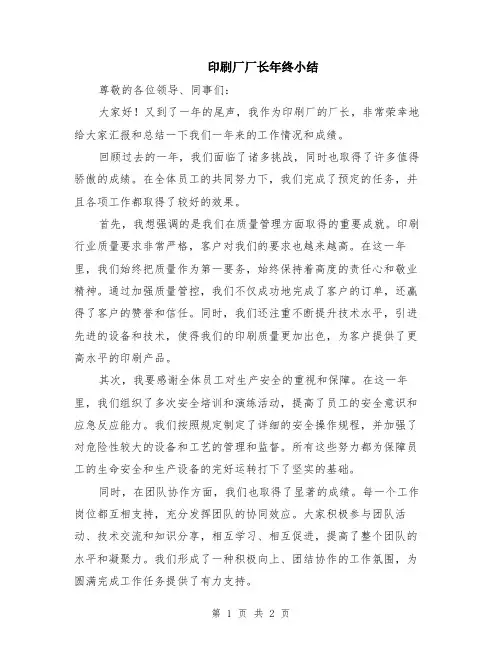 印刷厂厂长年终小结
