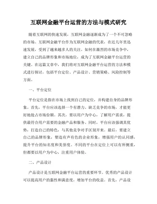 互联网金融平台运营的方法与模式研究