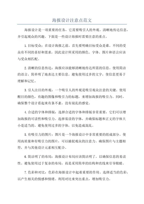 海报设计注意点范文