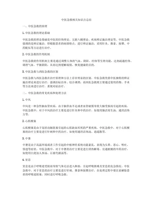 中医急救相关知识点总结