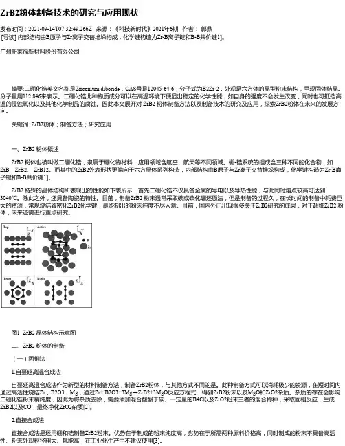 ZrB2粉体制备技术的研究与应用现状