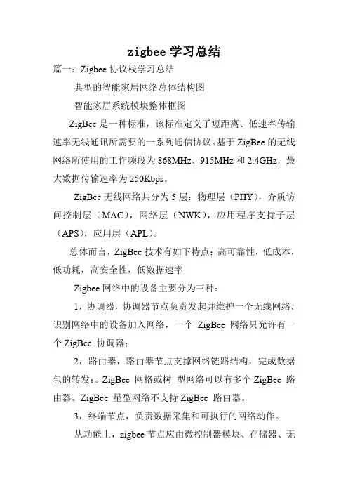 zigbee学习总结.doc