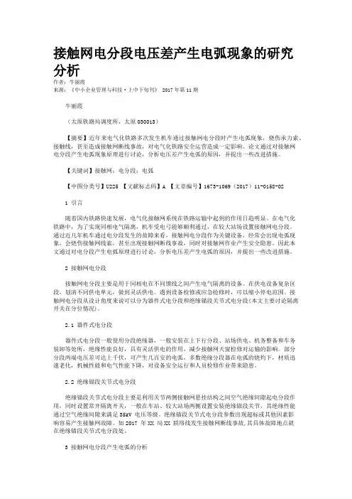 接触网电分段电压差产生电弧现象的研究分析