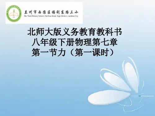 北师大版 八年级下册物理  一、力 课件 