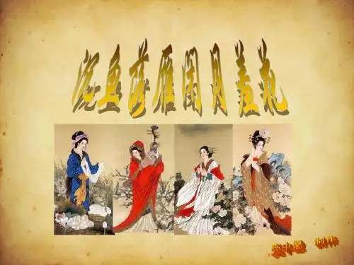 沉鱼 落雁 闭月 羞花