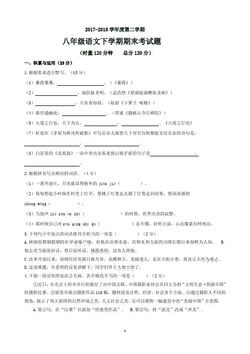 2017-2018学年度八年级语文第二学期末测试卷及答案