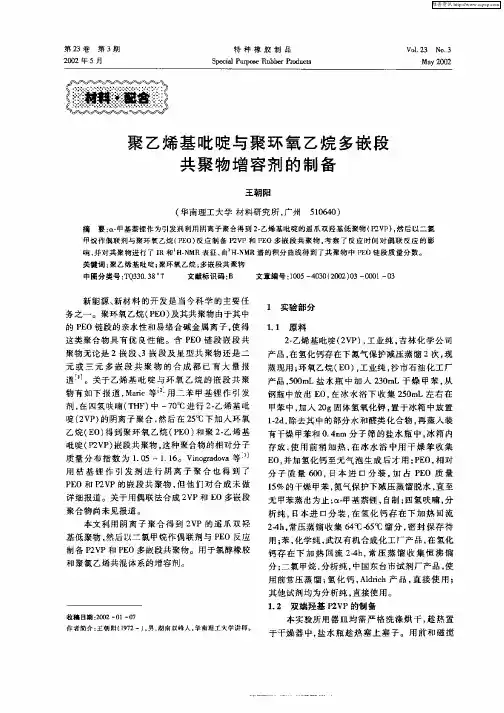 聚乙烯基吡啶与聚环氧乙烷多嵌段共聚物增容剂的制备