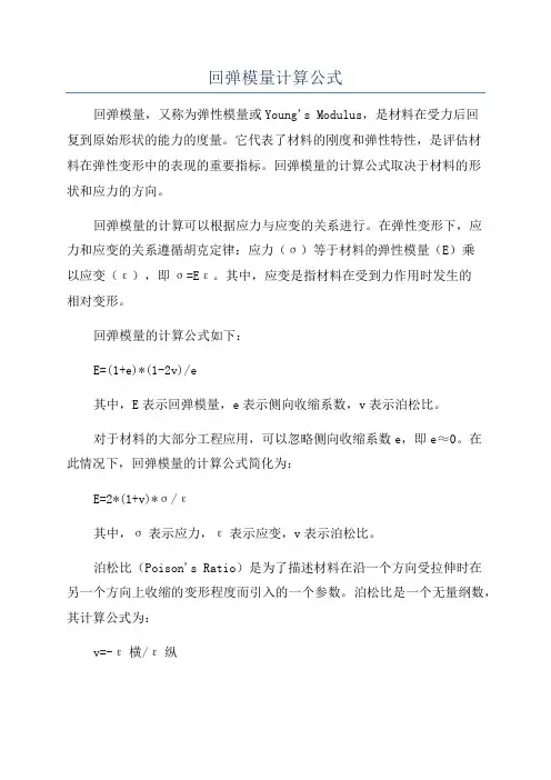 回弹模量计算公式
