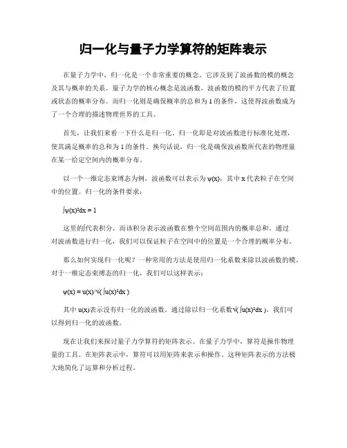 归一化与量子力学算符的矩阵表示