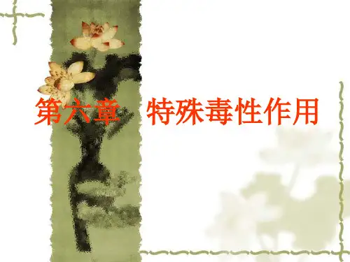 《动物毒理学》课件：第六章 特殊毒性作用