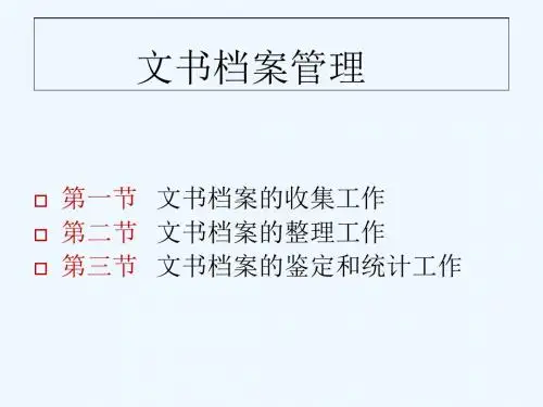 文书档案的收集整理鉴定
