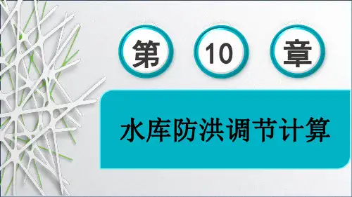 第10章 水库防洪调节计算