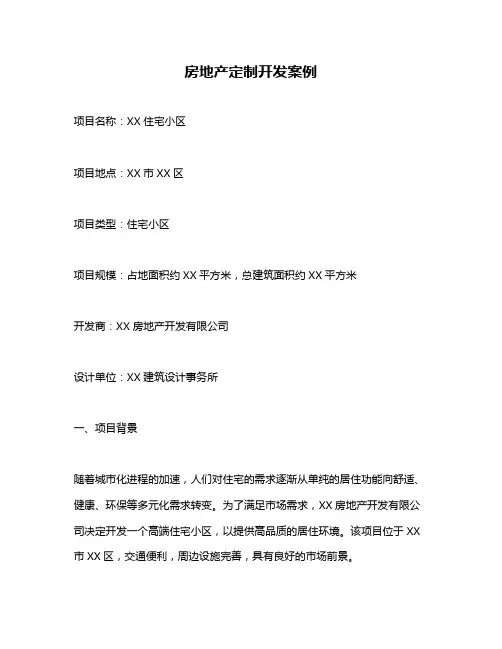 房地产定制开发案例