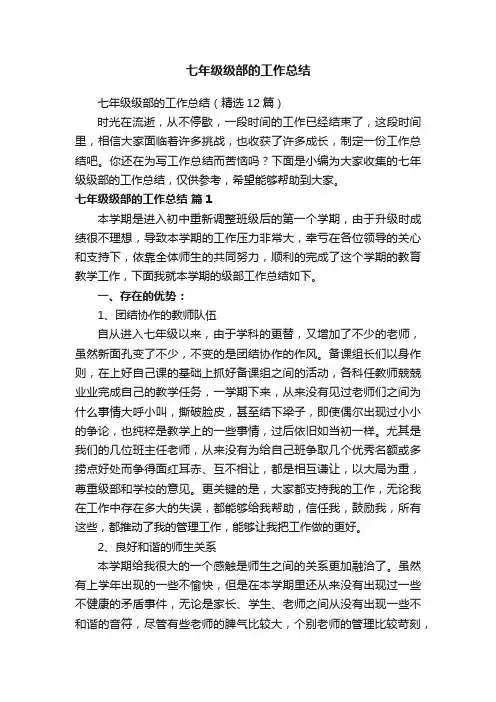 七年级级部的工作总结（精选12篇）