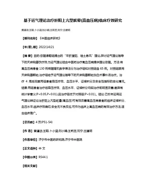 基于运气理论治疗肝阳上亢型眩晕(高血压病)临床疗效研究