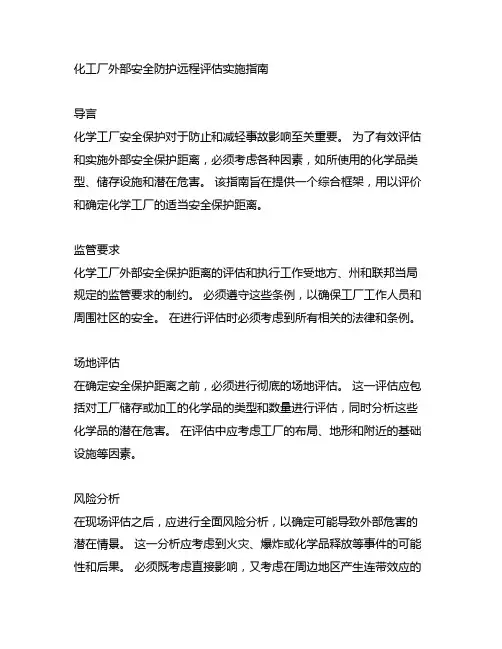 化工企业外部安全防护距离评估实施指南