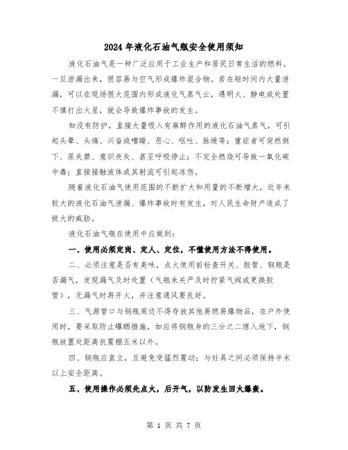 2024年液化石油气瓶安全使用须知(三篇)