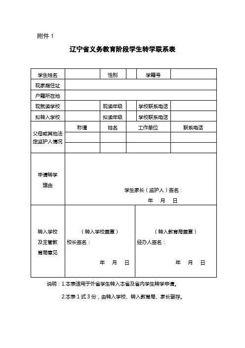 辽宁省义务教育阶段学生学籍变动相关表格