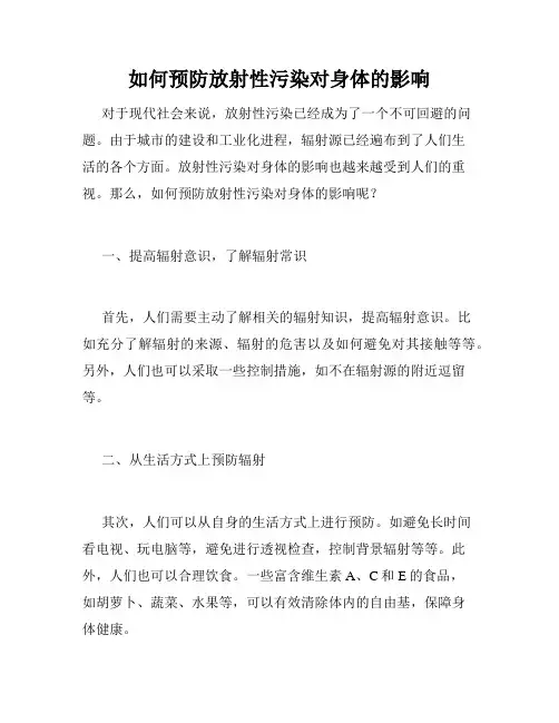 如何预防放射性污染对身体的影响