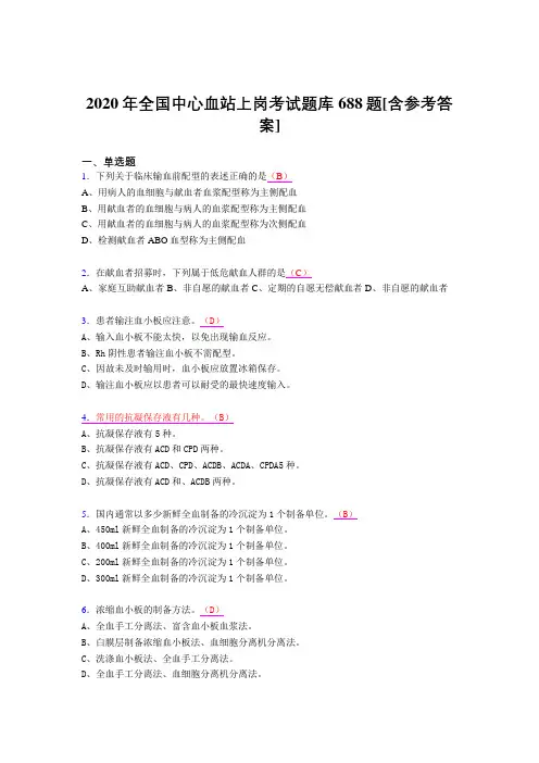 精选2020全国中心血站上岗考试题库688题(含标准答案)