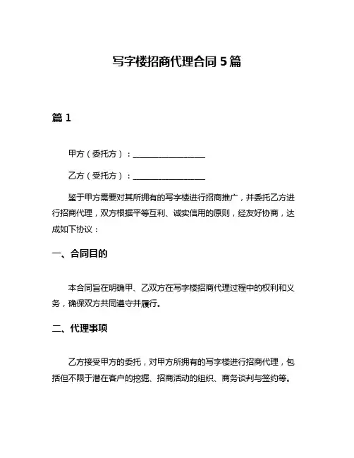 写字楼招商代理合同5篇