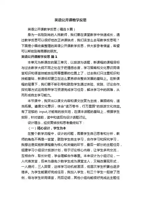 英语公开课教学反思