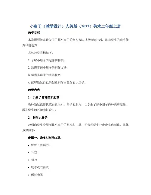 小扇子(教学设计)人美版(2012)美术二年级上册